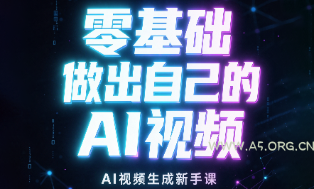 张老师·零基础做出自己的AI视频-小红泡