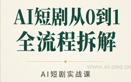 AI短剧从0到1全流程拆解-小红泡