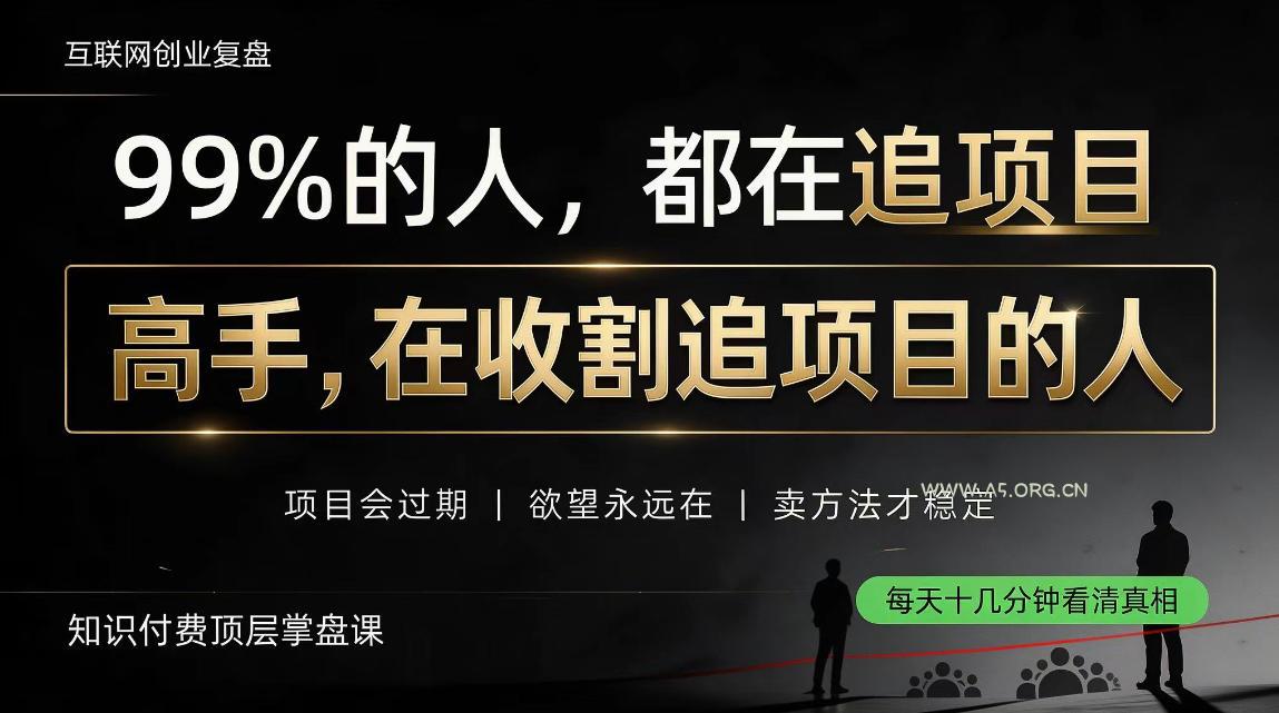 做项目不如卖项目,做知识付费自己当老板,教人从“干活的人”变成“收钱的人”【揭秘】-小红泡