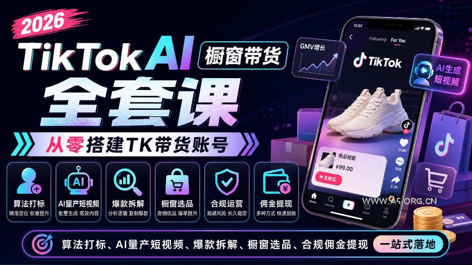 2026TikTok AI橱窗带货全套课，从零搭建TK带货账号，算法打标、AI量产短视频、爆款拆解、橱窗选品、合规佣金提现一站式落地-小红泡