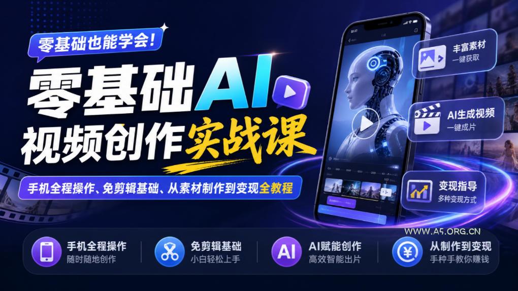 零基础AI视频创作实战课|手机全程操作、免剪辑基础、从素材制作到变现全教程-小红泡