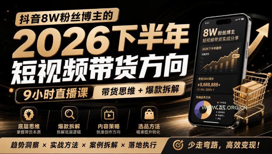 抖音8W粉丝博主莱恩带娃的2026下半年短视频带货方向，​9小时直播课，带货思维+爆款拆解-小红泡