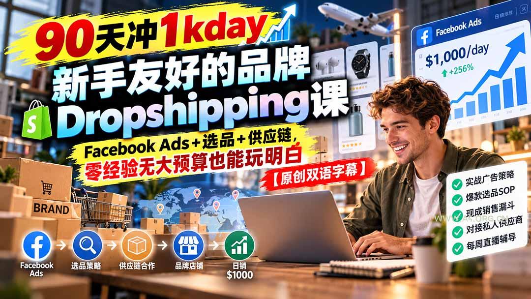 90天冲1kday 新手友好的品牌Dropshipping课：Facebook Ads+选品+供应链，零经验无大预算也能玩明白【原创双语字幕】-小红泡