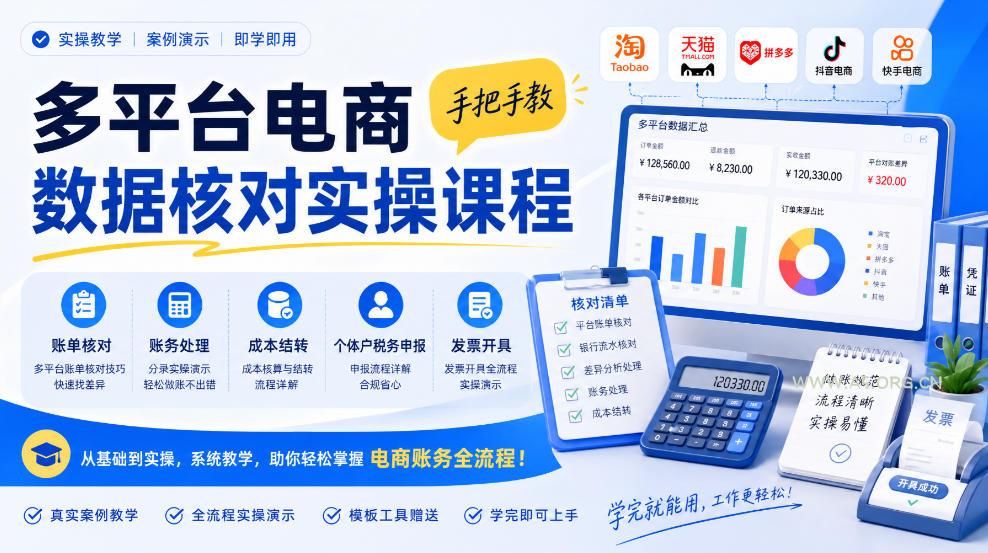 多平台电商数据核对实操课程，手把手教账单核对、账务处理、成本结转、个体户税务申报与发票开具-小红泡