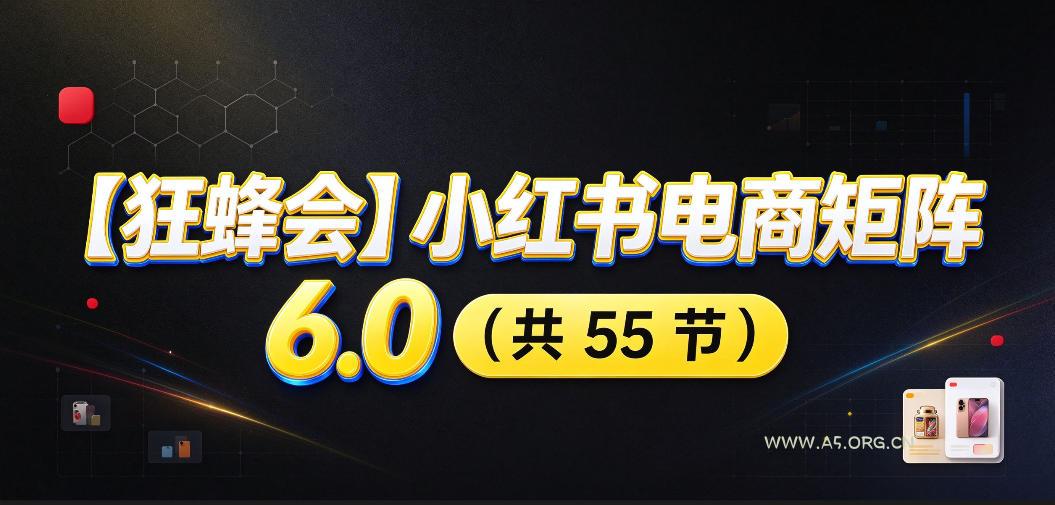 【无水印】【狂蜂会】小红书电商矩阵6.0，从零教你店铺搭建、多渠道精细化选品、AI素材原创、自动化发笔记、矩阵起店放大等-小红泡