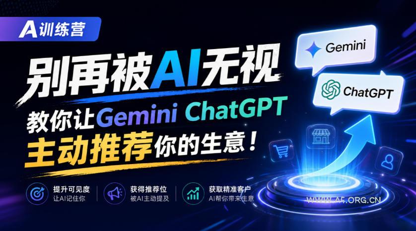A训练营，别再被AI无视，教你让GeminiChatGPT主动推荐你的生意！【原创双语字幕】-小红泡