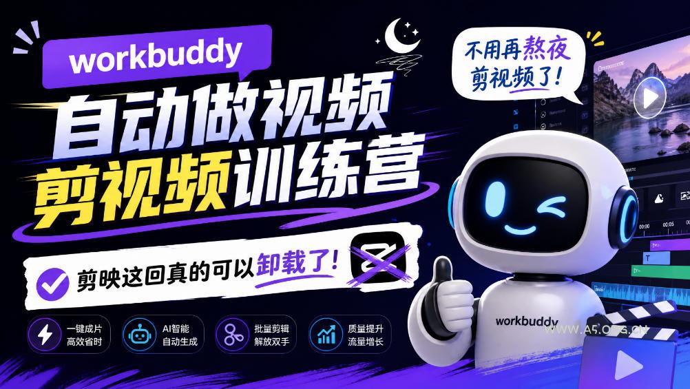 workbuddy AI自动做视频剪视频训练营，不用再熬夜剪视频了，剪映这回真的可以卸载了!-小红泡