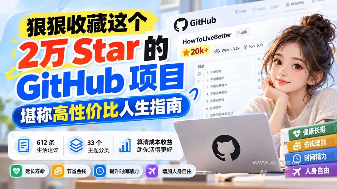 狠狠收藏这个 2 万 Star 的 GitHub 项目，堪称高性价比人生指南。-小红泡