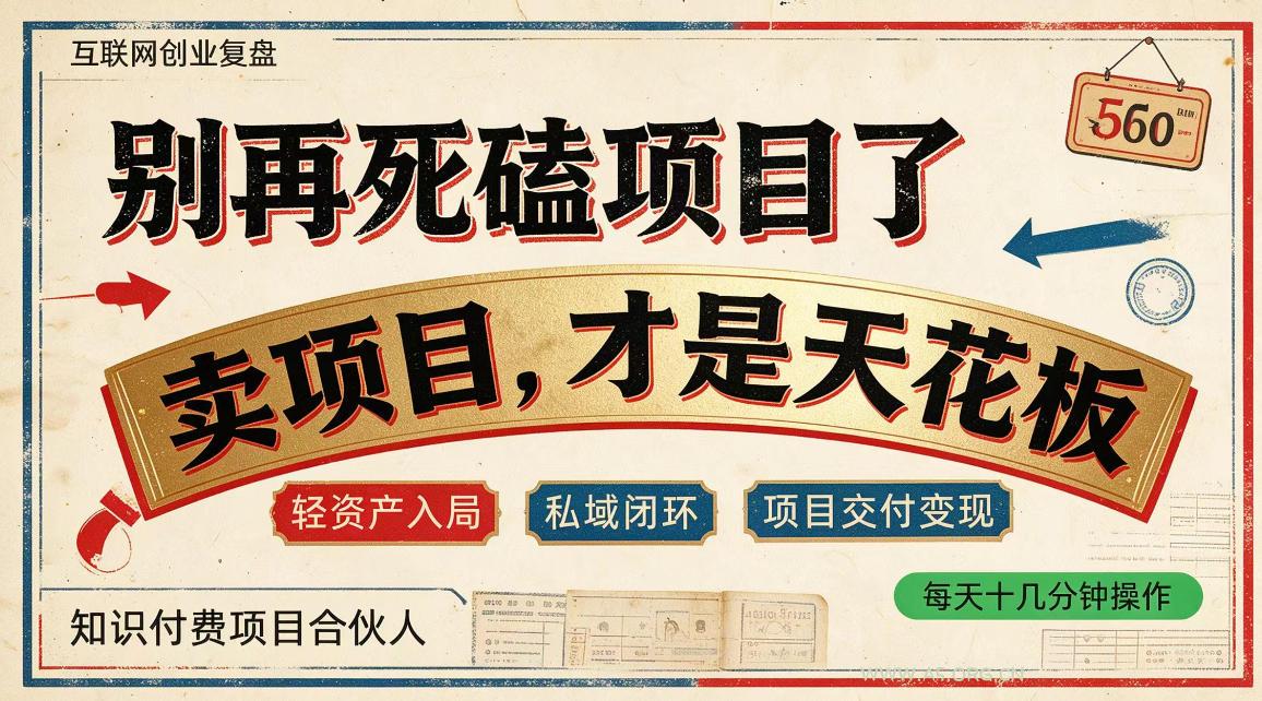 做项目不如卖项目,做知识付费自己当老板,普通人死磕项目賺钱,聪明人贩卖项目认知賺钱【揭秘】-小红泡
