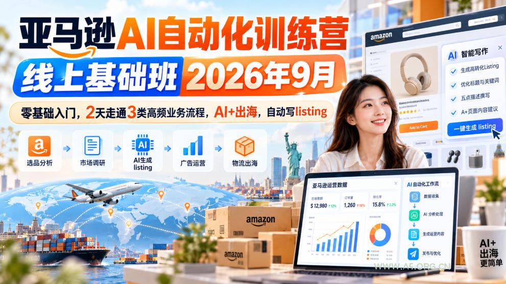亚马逊AI自动化训练营线上基础班2026年9月，零基础入门，2天走通3类高频业务流程，AI+出海，自动写listing-小红泡