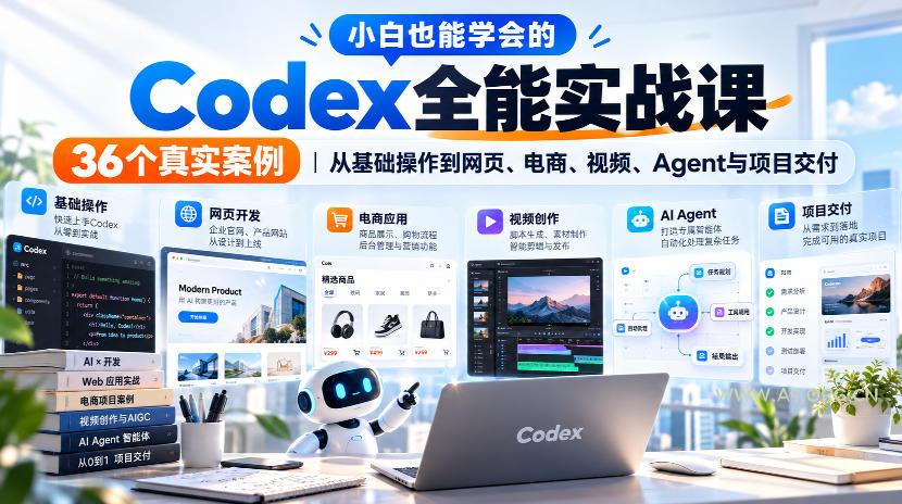 小白也能学会的Codex全能实战课|36个真实案例,从基础操作到网页、电商、视频、Agent与项目交付-小红泡