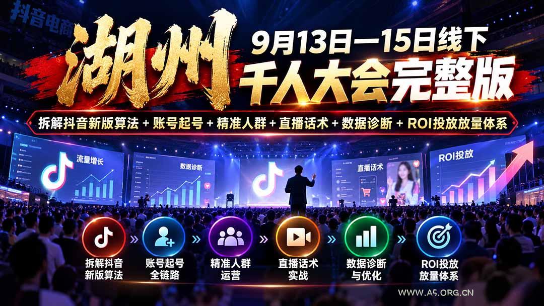 湖州 9月13日—15日线下 千人大会完整版:拆解抖音新版算法+账号起号+精准人群+直播话术+数据诊断+ROI投放放量体系-小红泡