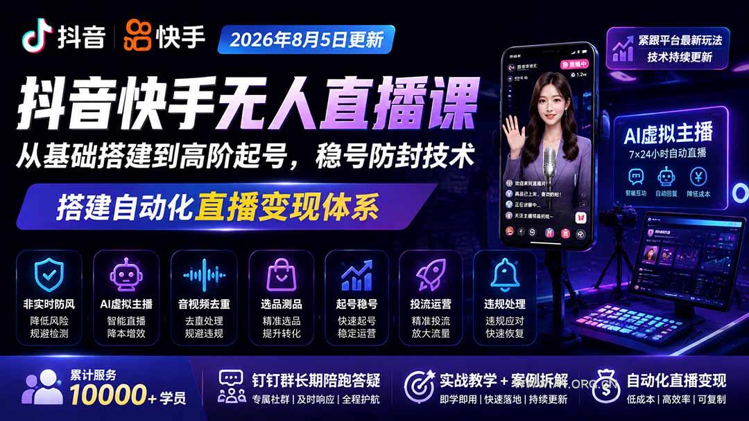 宝子哥抖音快手无人直播课-更新1001|从基础搭建到高阶起号,稳号防封技术,搭建自动化直播变现体系-小红泡