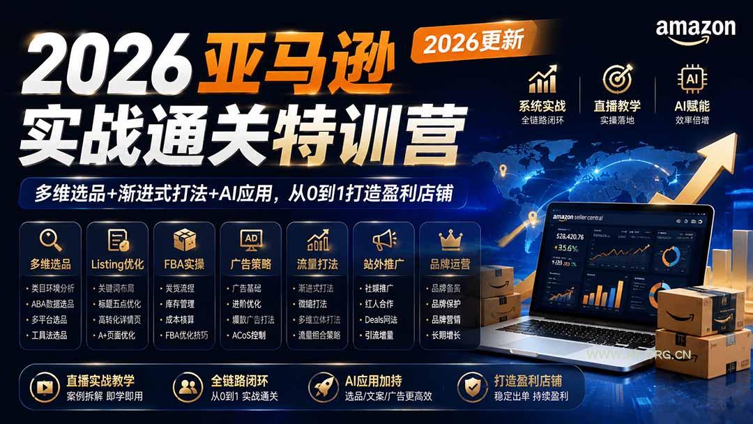 2026亚马逊实战通关特训营-更新1001，多维选品+渐进式打法+AI应用，从0到1打造盈利店铺-小红泡