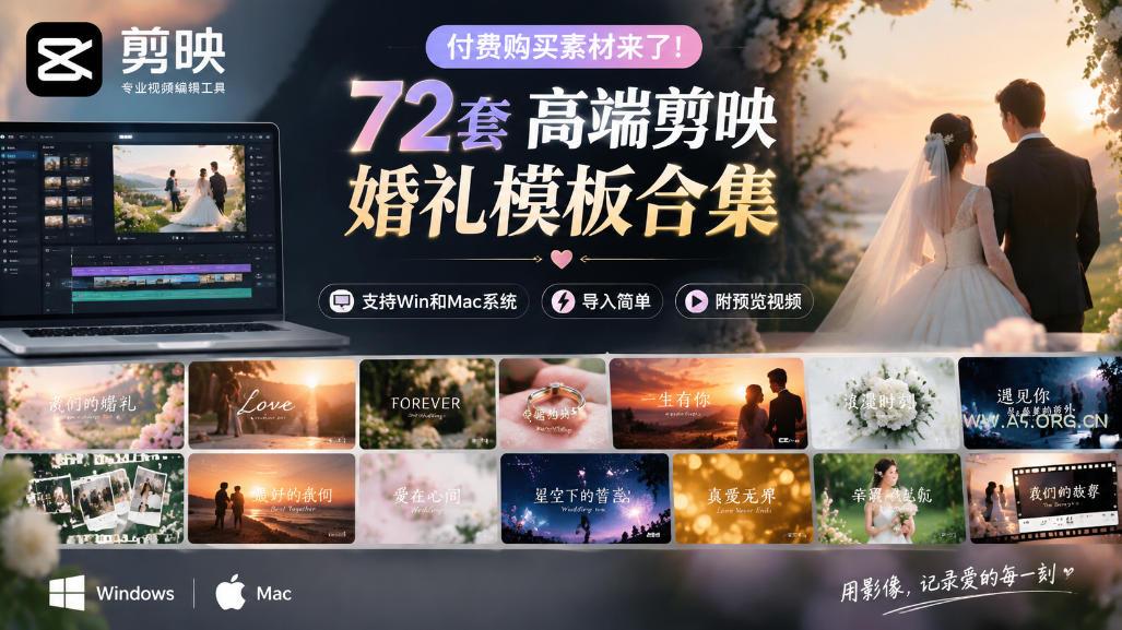 付费购买素材来了！72套高端剪映婚礼模板合集，支持Win和Mac系统使用，导入简单，附预览视频-小红泡