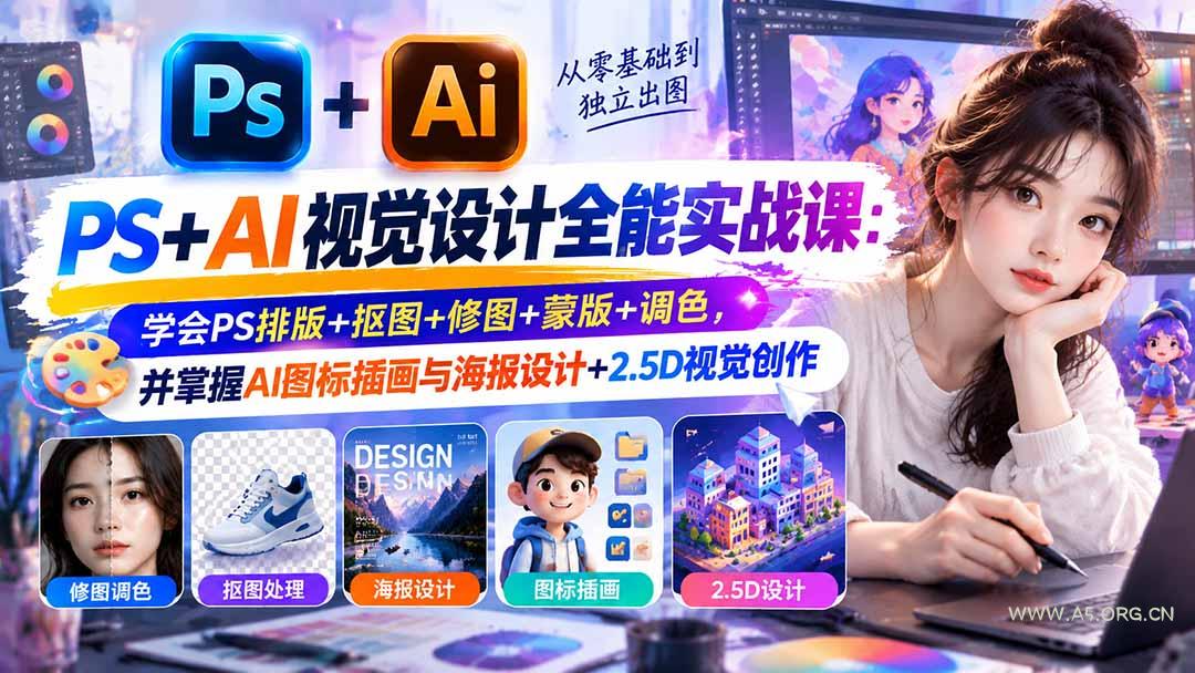 【无水印】PS+AI视觉设计全能实战课：学会PS排版+抠图+修图+蒙版+调色，并掌握AI图标插画与海报设计+2.5D视觉创作-小红泡