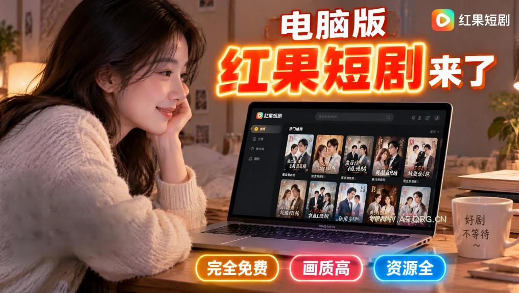 手机看短剧费眼?电脑版红果短剧来了,完全免费、画质高、资源全-小红泡