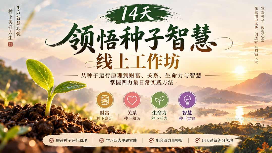 14天领悟种子智慧线上工作坊|从种子运行原理到财富、关系、生命力与智慧,掌握四力量日常实践方法-小红泡