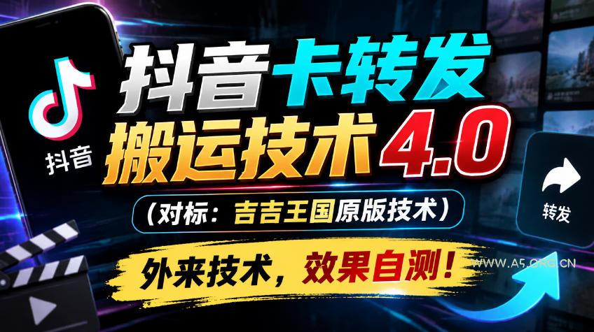 抖音卡转发搬运技术4.0(对标：吉吉王国原版技术)，外来技术，效果自测！-小红泡