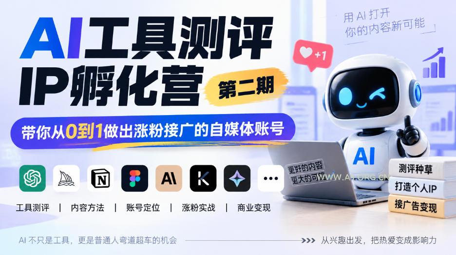 AI工具测评IP孵化营第二期,带你从0到1做出涨粉接广的自媒体账号-小红泡