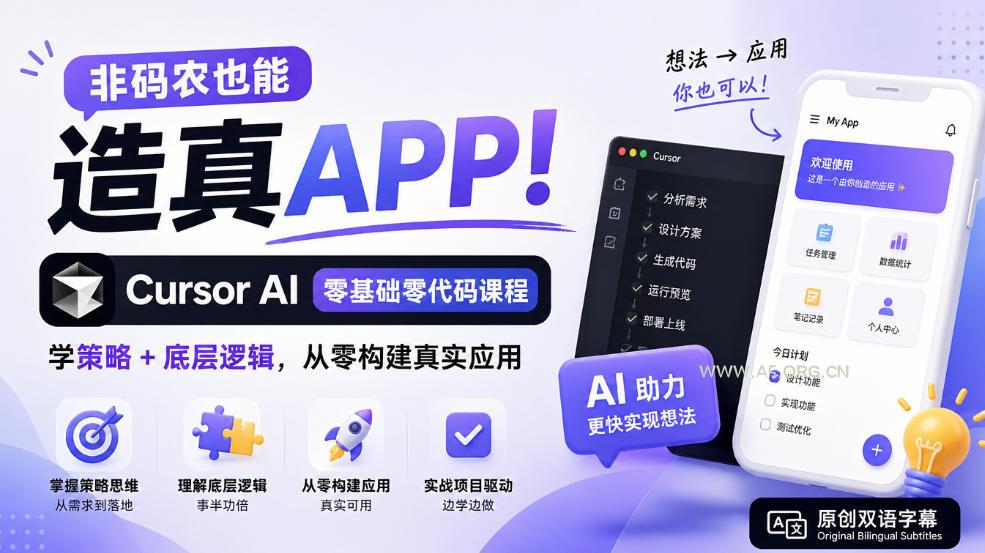 非码农也能造真APP!Cursor AI零基础零代码课程:学策略+底层逻辑,从零构建真实应用【原创双语字幕】-小红泡