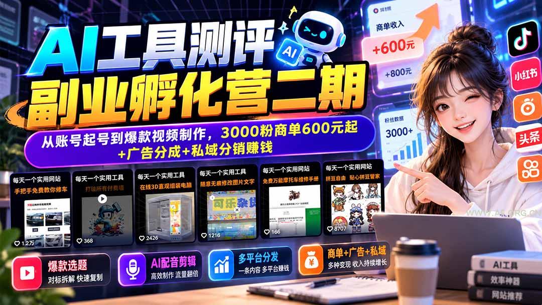 AI工具测评副业孵化营二期:从账号起号到爆款视频制作,3000粉商单600元起+广告分成+私域分销赚钱-小红泡