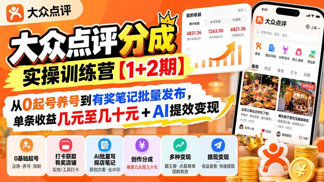 大众点评分成实操训练营【1+2期】:从0起号养号到有奖笔记批量发布,单条收益几元至几十元+AI提效变现-小红泡