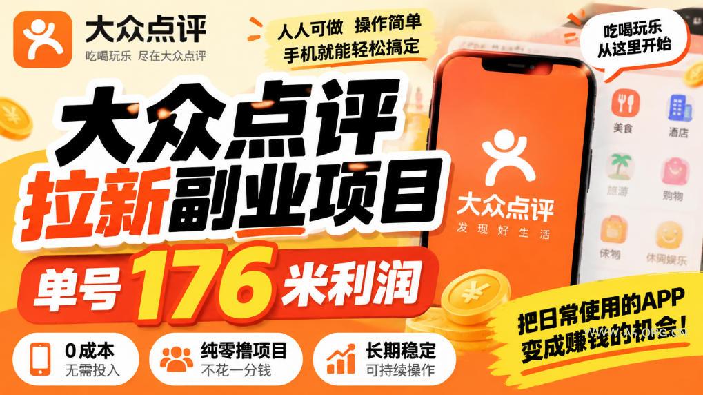 【无水印】大众点评拉新副业项目,单号176米利润,纯零撸项目-小红泡