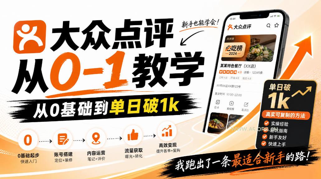 大众点评分成从0-1教学,从0基础到单日破1k,我跑出了一条最适合新手的路-小红泡