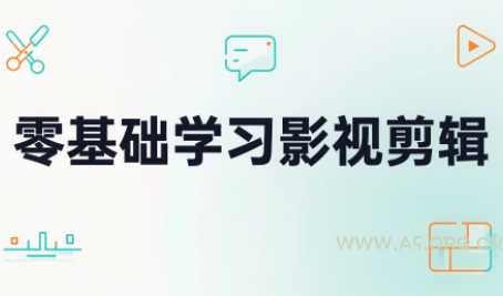 零基础学习影视剪辑-小红泡