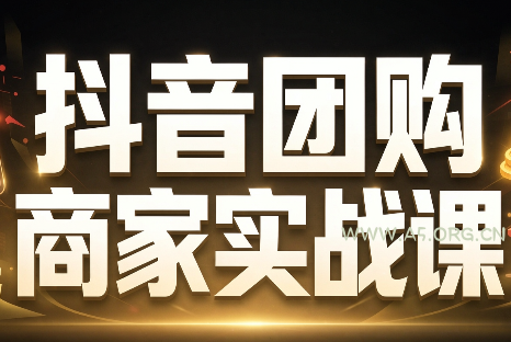 程老师·抖音团购商家实战课-小红泡