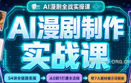 AI漫剧制作实战课(剧本+分镜+生图+剪辑)-小红泡