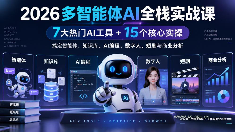 【无水印】2026多智能体AI全栈实战课|7大热门AI工具+15个核心实操,搞定智能体、知识库、AI编程、数字人、短剧与商业分析-小红泡