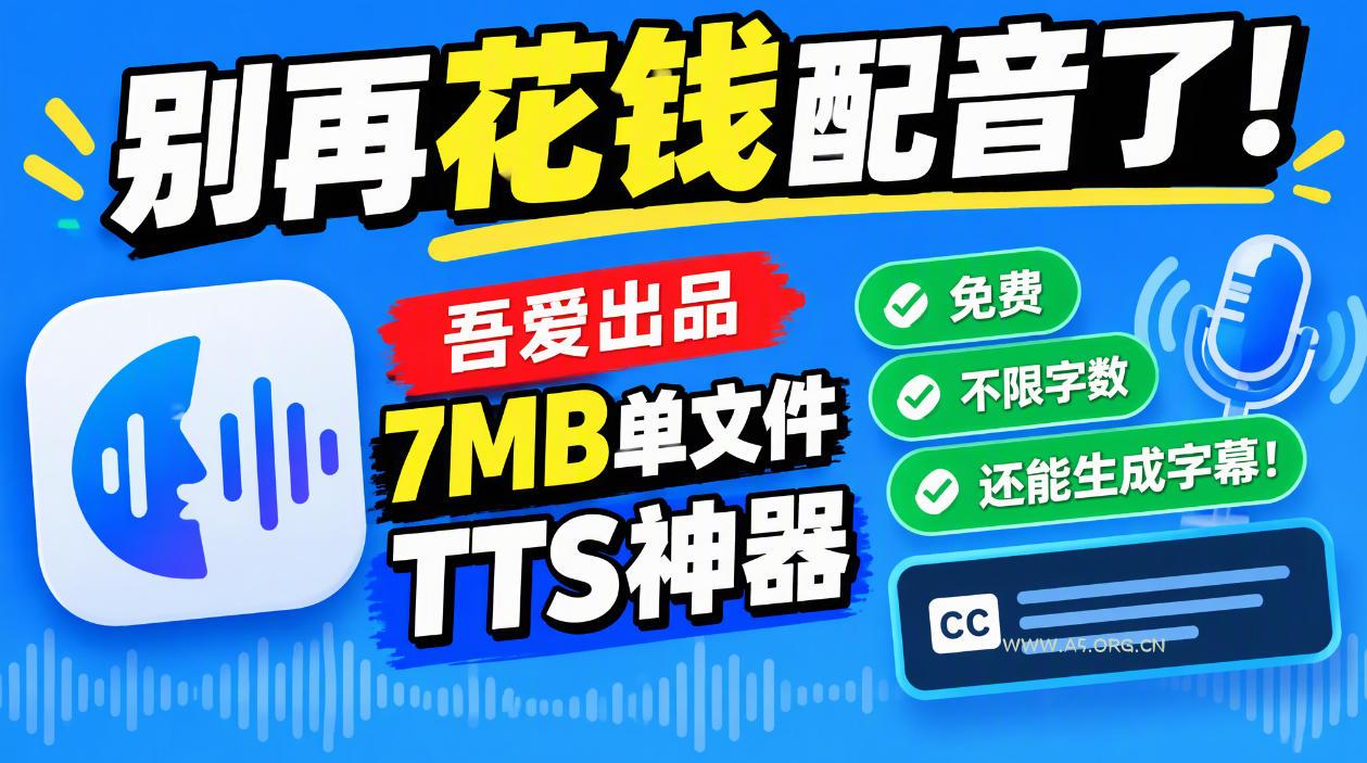 别再花钱配音了！吾爱出品7MB单文件TTS神器，免费不限字数还能生成字幕！-小红泡
