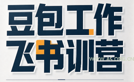 必火·豆包工作+飞书训营(更新9月)-小红泡