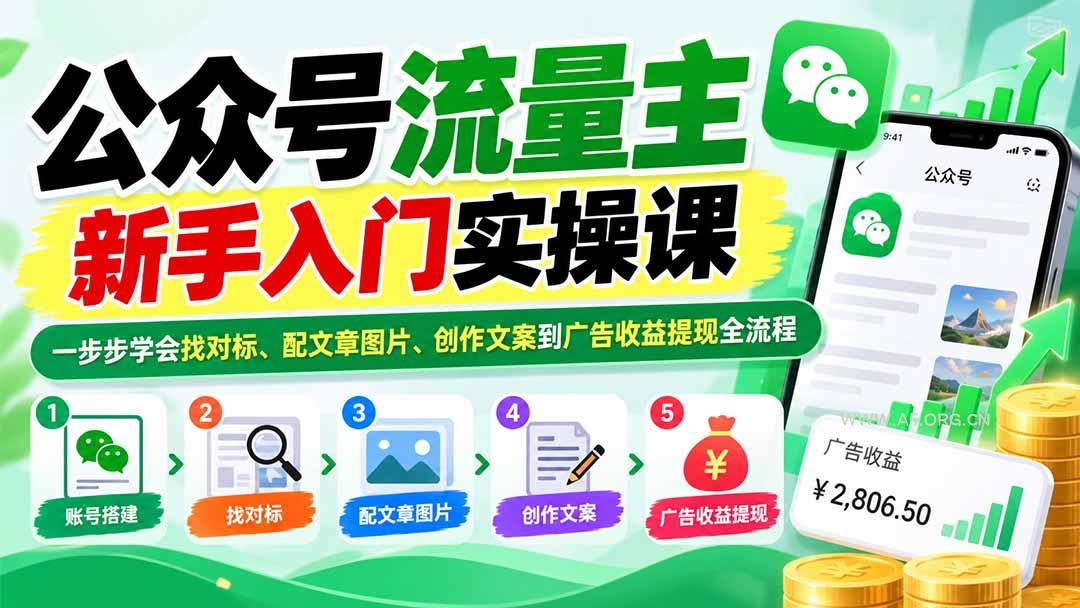公众号流量主新手入门实操课：一步步学会找对标、配文章图片、创作文案到广告收益提现全流程-小红泡