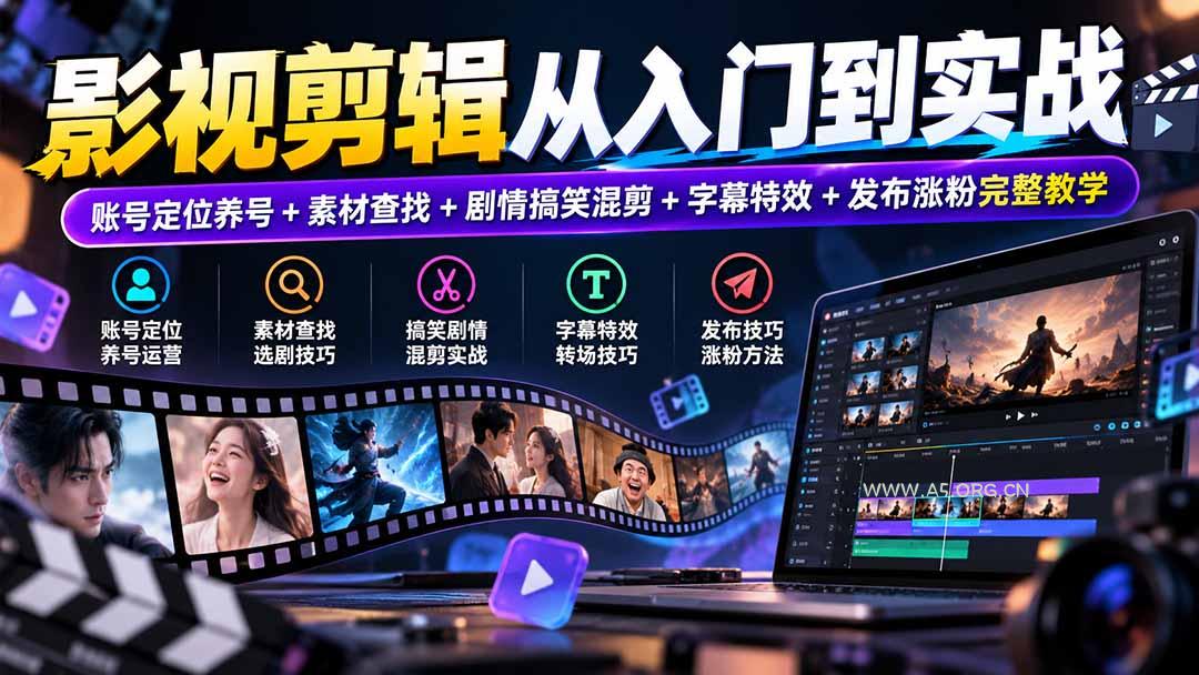 影视剪辑从入门到实战：账号定位养号+素材查找+剧情搞笑混剪+字幕特效+发布涨粉完整教学-小红泡