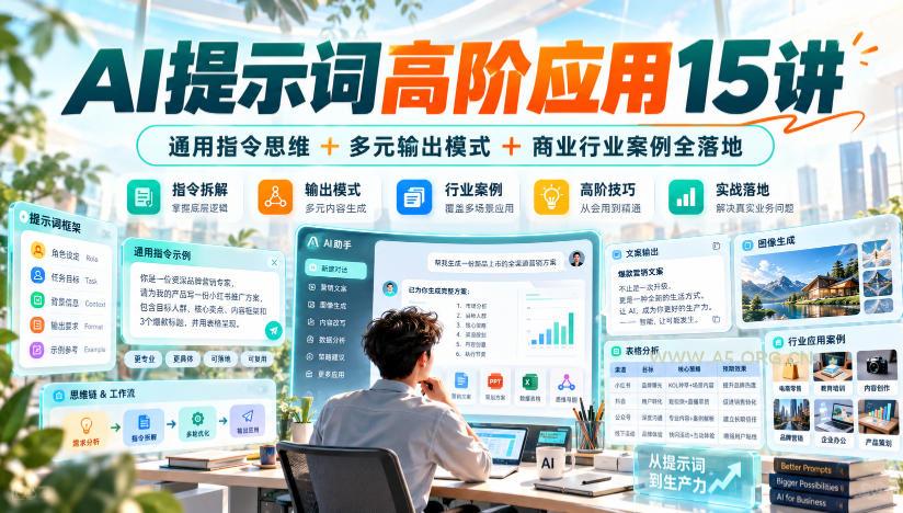 AI提示词高阶应用15讲｜通用指令思维+多元输出模式+商业行业案例全落地-小红泡