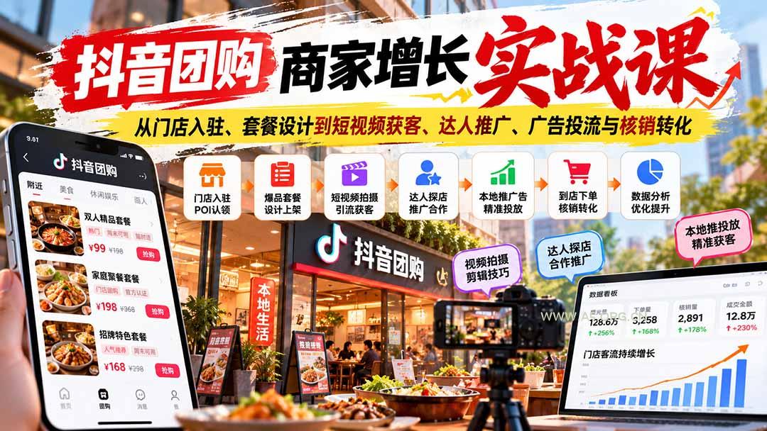 抖音团购商家增长实战课：从门店入驻、套餐设计到短视频获客、达人推广、广告投流与核销转化-小红泡
