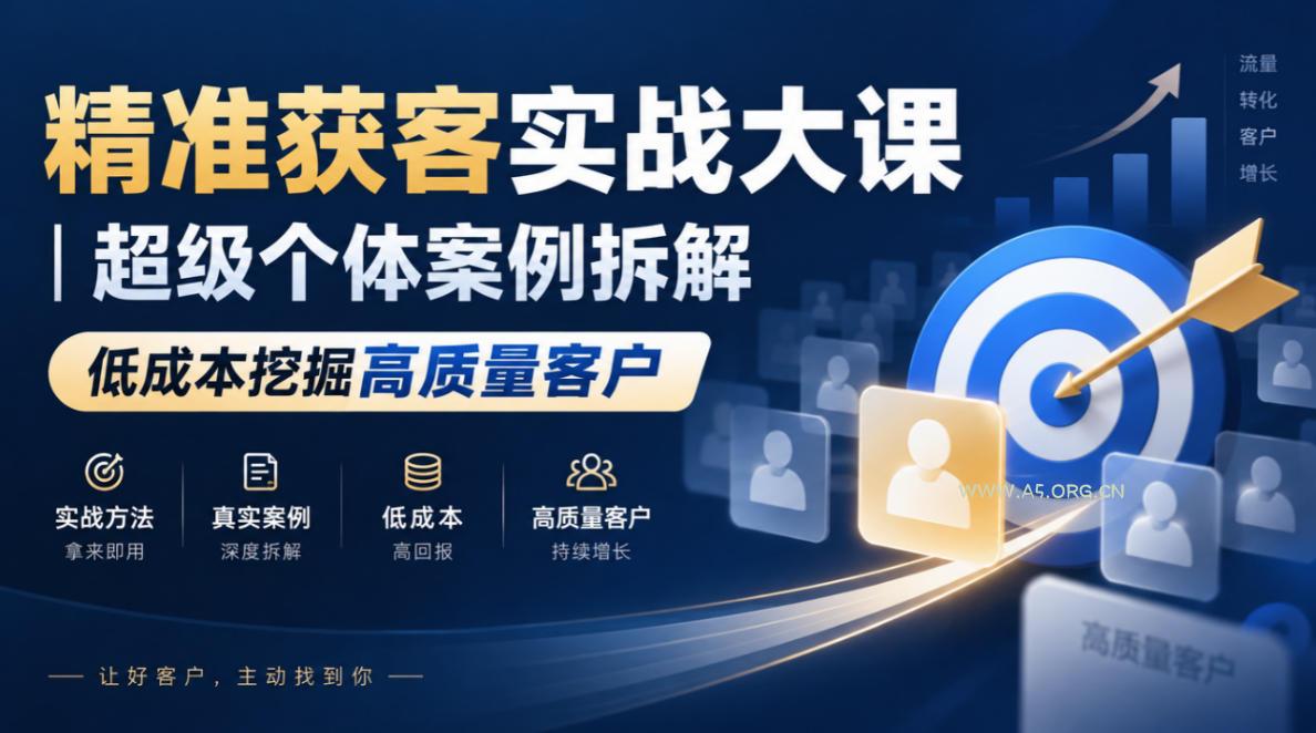 精准获客实战大课｜超级个体案例拆解，低成本挖掘高质量客户-小红泡