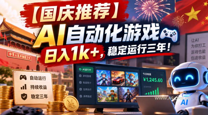 【国庆推荐】AI自动化游戏，日入1k+，操作简单，稳定运行三年！【揭秘】-小红泡