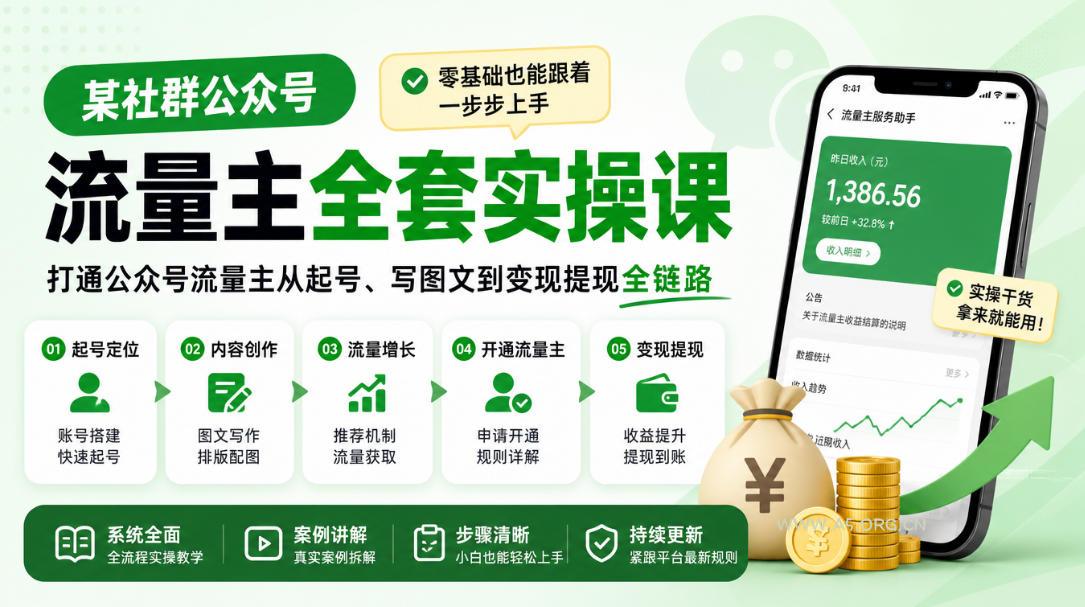 某社群公众号流量主全套实操课,零基础也能跟着一步步上手,打通公众号流量主从起号、写图文到变现提现全链路-小红泡