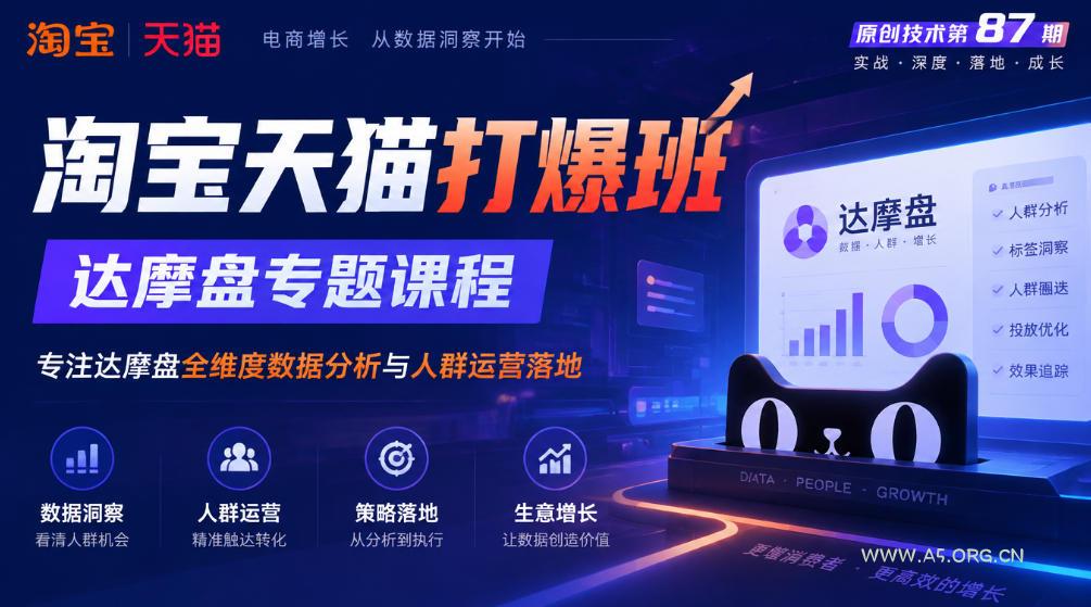 《淘宝天猫打爆班》原创技术第87期，达摩盘专题课程，专注达摩盘全维度数据分析与人群运营落地-小红泡