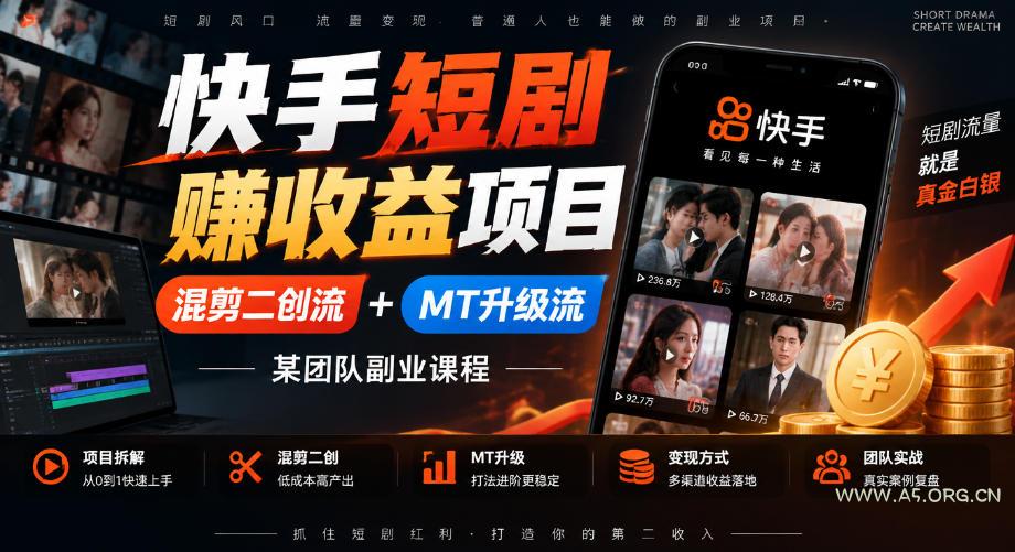 快手短剧賺收益项目，混剪二创流+MT升级流，某团队副业课程-小红泡