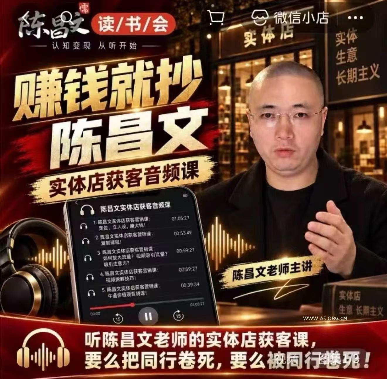 陈昌文·实体店营销获客，独家整理笔记7万字，教实体店老板获取客源，放大门店流量(音频+文档)-小红泡