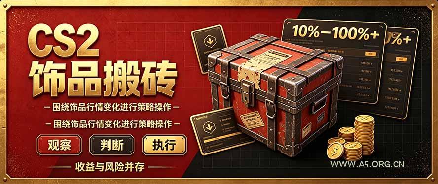 CS2倒货,稳健的搬砖副业,每轮收益为10-100%+,小本金即可入局-小红泡