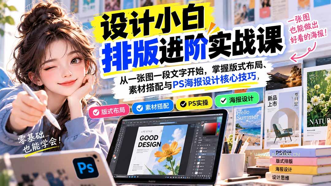 设计小白排版进阶实战课：从一张图一段文字开始，掌握版式布局、素材搭配与PS海报设计核心技巧-小红泡