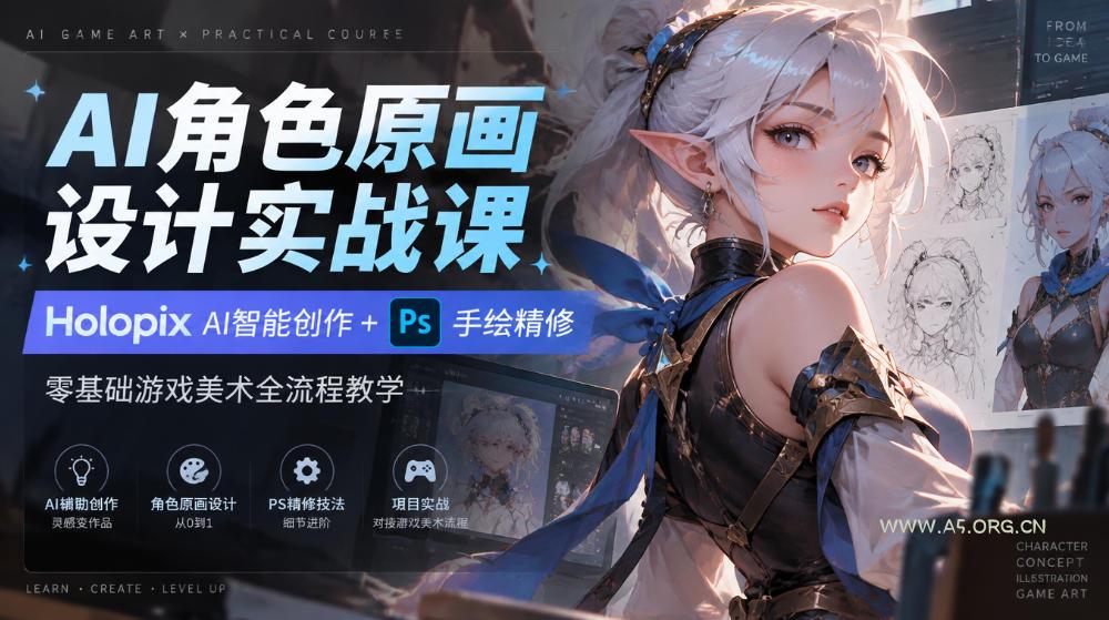 AI角色原画设计实战课|Holopix AI智能创作+PS手绘精修,零基础游戏美术全流程教学-小红泡