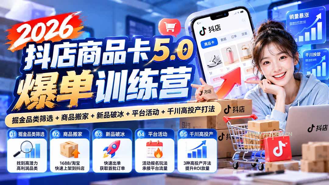 2026抖店商品卡5.0爆单训练营:掘金品类筛选+商品搬家+新品破冰+平台活动+千川高投产打法-小红泡