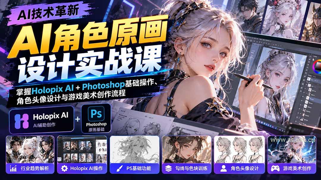 AI角色原画设计实战课:掌握Holopix AI+Photoshop基础操作、角色头像设计与游戏美术创作流程-小红泡